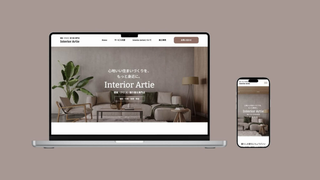 interior artiewebサイトのPCとスマホのモックアップ